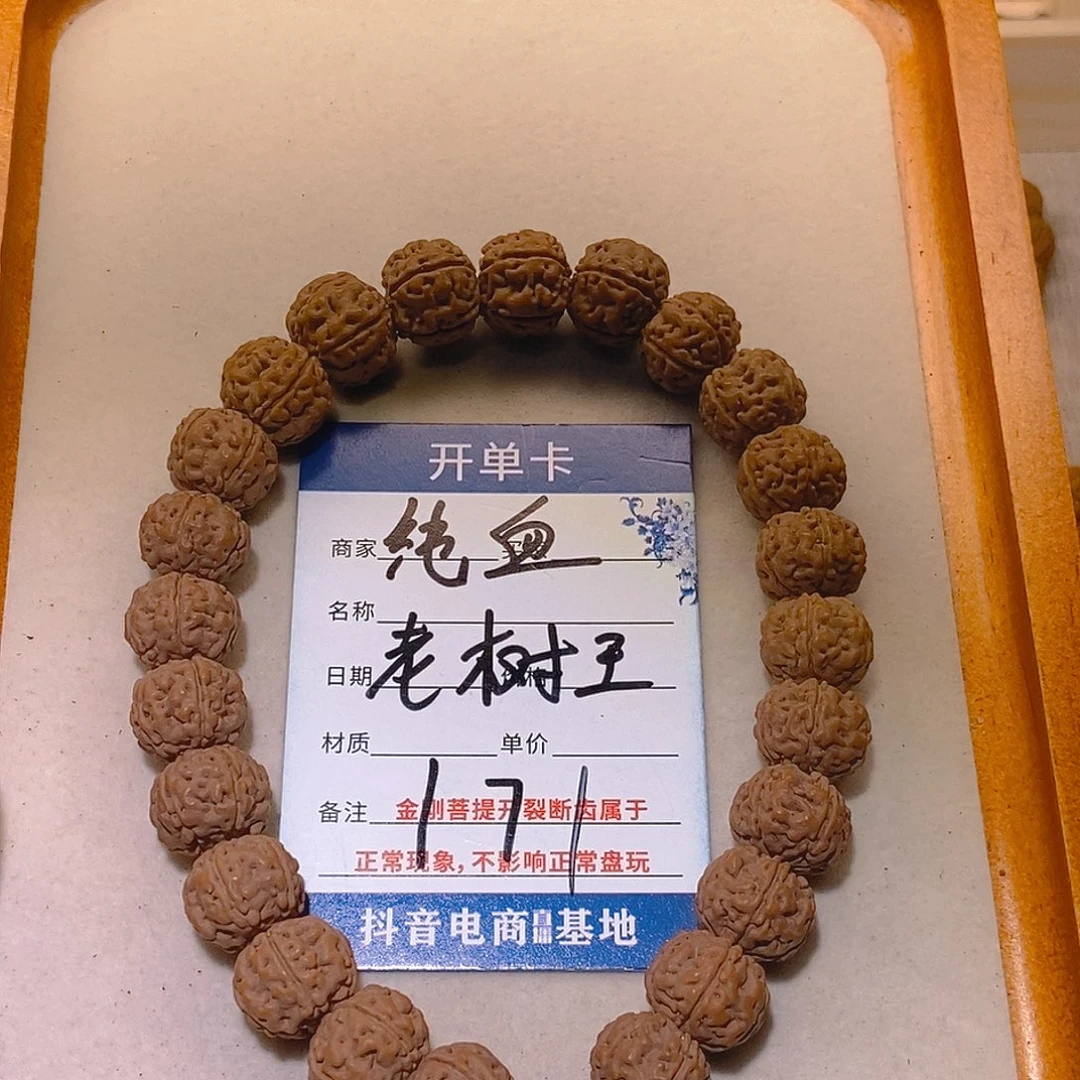 金刚菩提手串171纯血老树王13+
