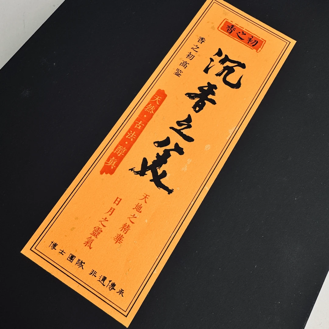 【香之初 臻选】沉香之美线香 臻选4款高端沉香组合天然沉香线香