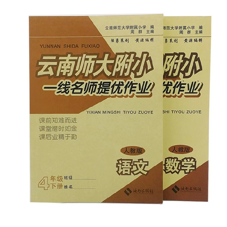 云南师大附小一线名师提优作业一二三四五六年级上册语文数学