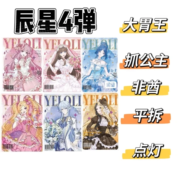 【辰星4弹-抓公主-大胃王-点灯-非酋】叶罗丽卡片辰星之梦第4弹卡牌