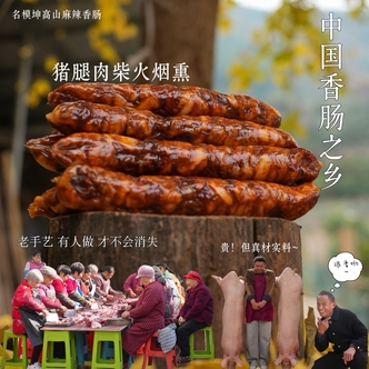 麻厨长名模坤高山麻辣香肠来自中国香肠之乡