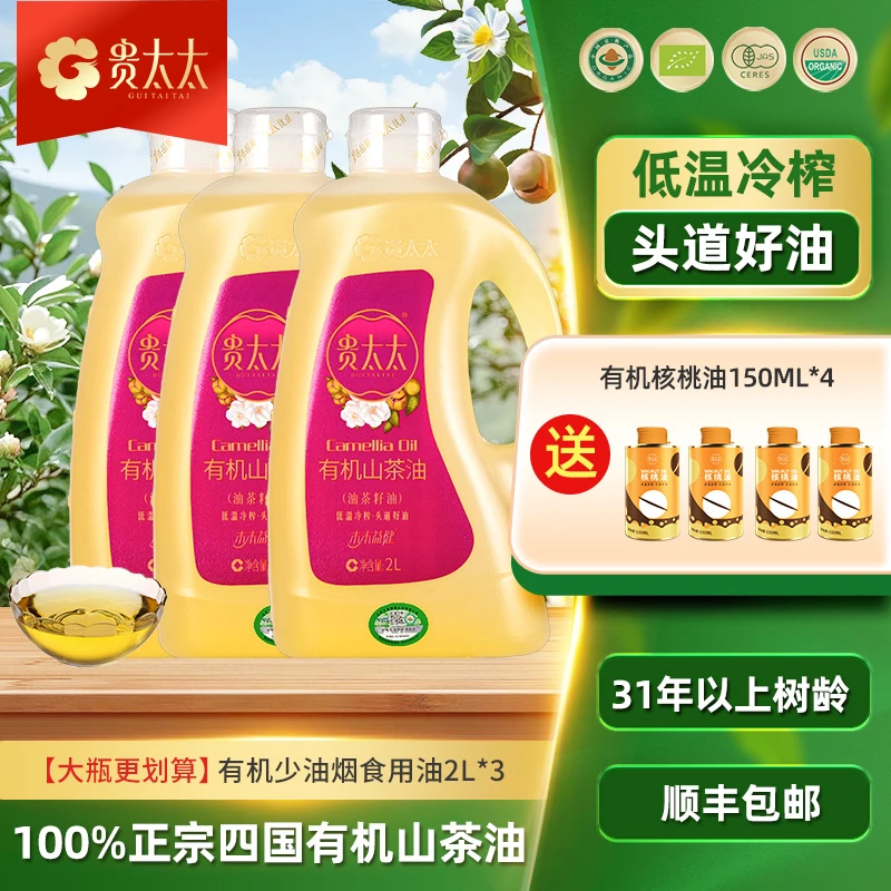 贵太太0反湖南食用直饮煎炸冷榨有机山茶油净含量2L*3瓶装