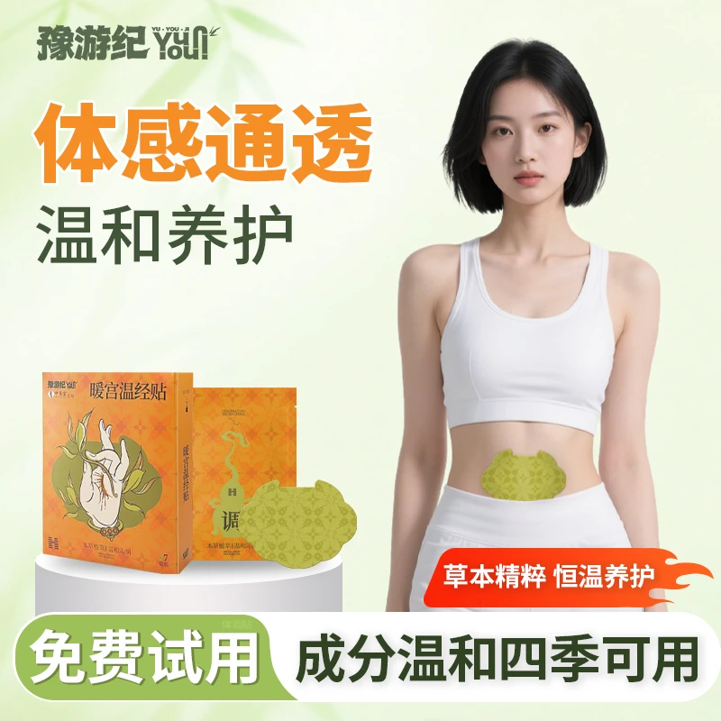 豫游纪草本轻盈暖宫贴适用炫腹艾草腰椎益母草脚踝专用艾草足贴