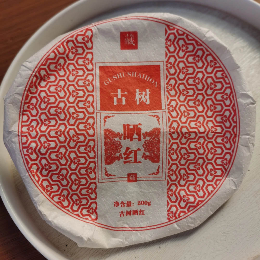 2023年正气塘古树晒红红茶饼茶（200g*2）1月6【30号】