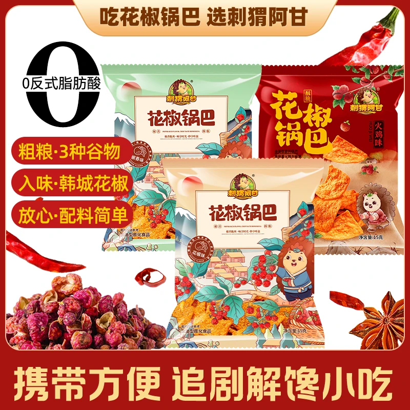 刺猬阿甘 花椒锅巴15包鲜香酥脆解馋零食网红小吃