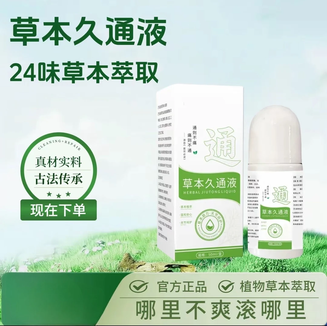 【官方正品】草本久通液腰背膝盖滚珠涂抹外用舒缓肩颈疏通液家用