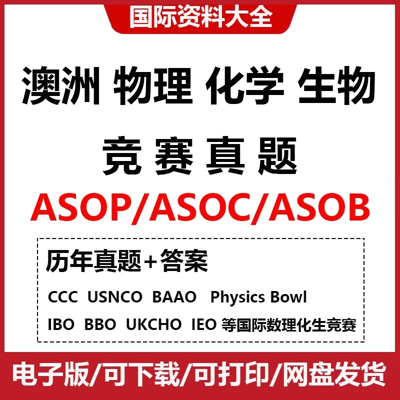 物理ASOP化学ASOC生物ASOB竞赛真题国际理化生英国澳洲竞赛