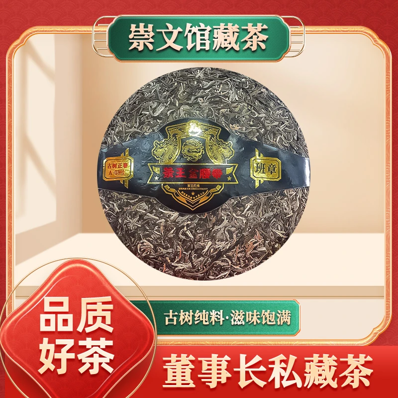 【崇文馆藏茶】2006班章茶王金腰带（生茶）1000g