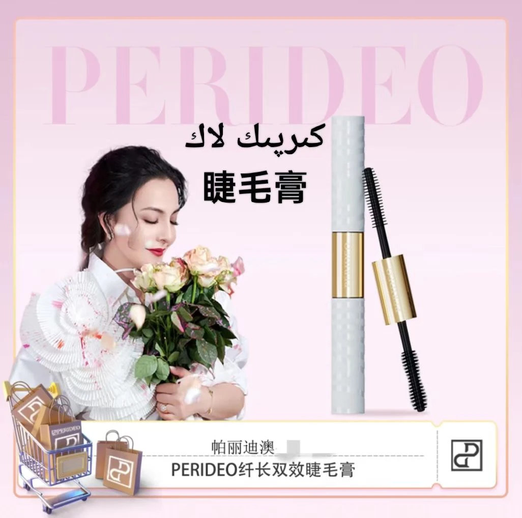 PERIDEO乌斯玛草浓翘纤长双效睫毛膏