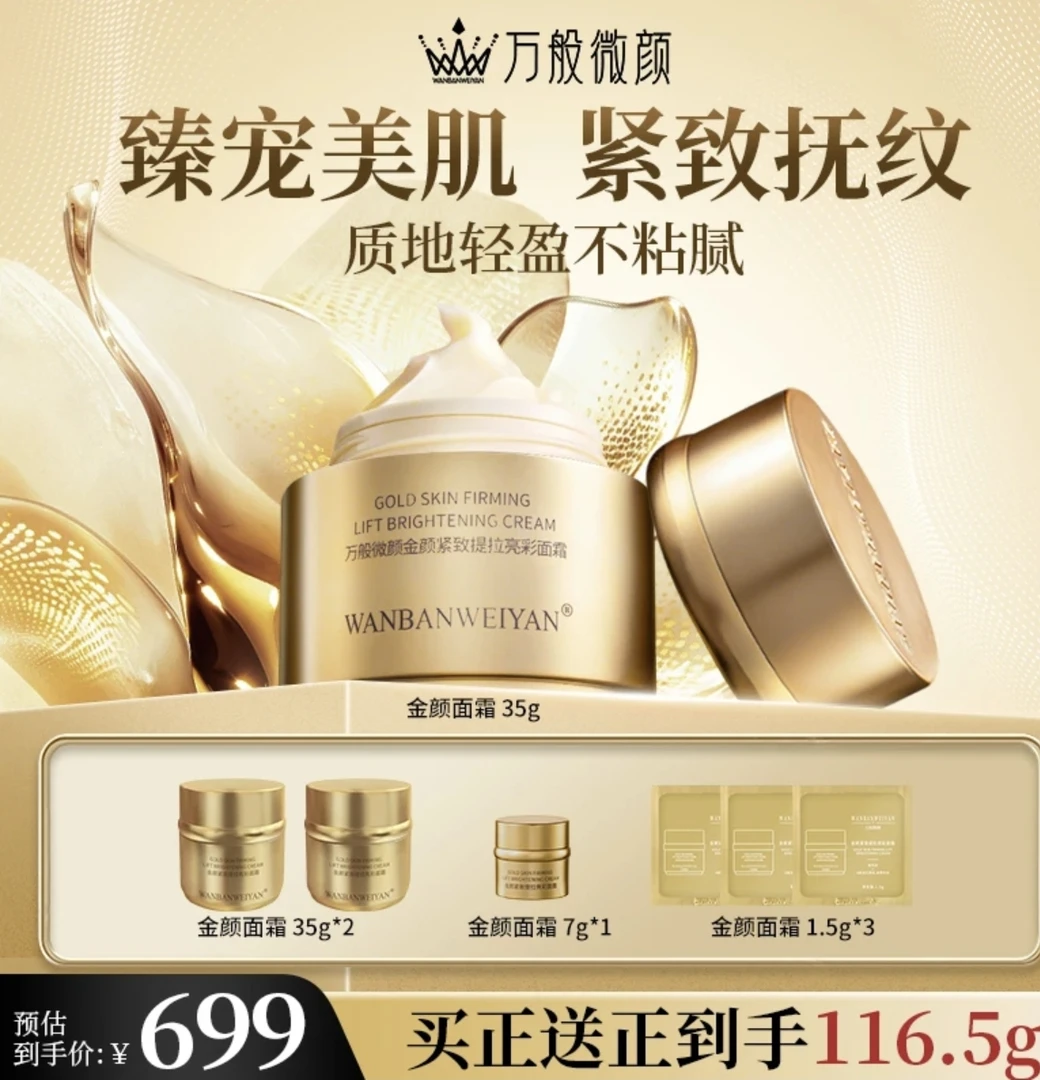 【官方正品】万般微颜金颜亮彩面霜水润抗皱紧致抗衰老35g