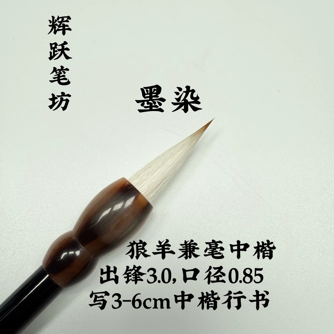 辉跃笔坊【墨染】出锋3.0口径0.85中楷行书隶书