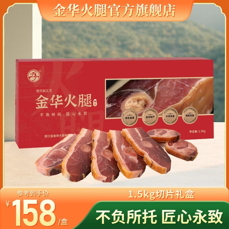 1.5kg切片礼盒金华火腿营养风味方便家庭过年送礼腌笃鲜