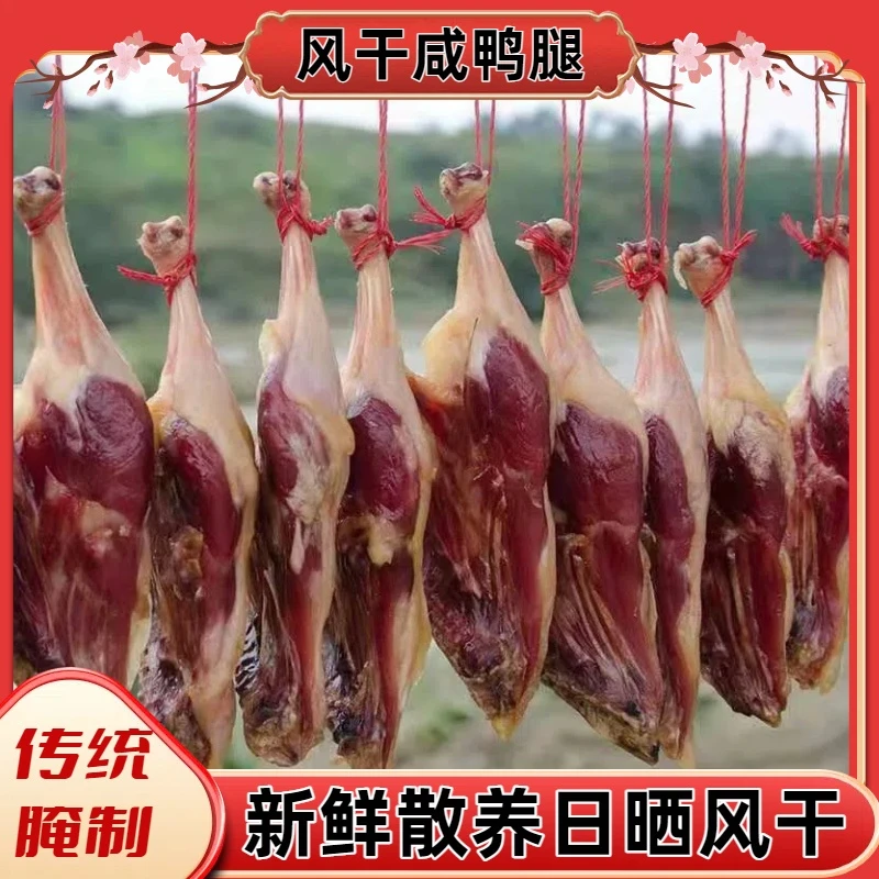 【手工腌制】江苏溧阳咸鸭腿肉质紧实咸香大鸭腿新鲜活鸭传统腌制