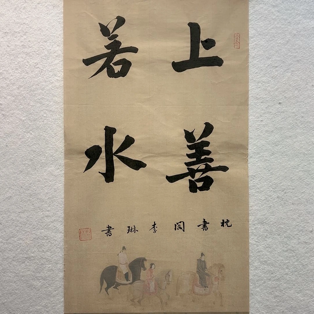 国画李琳书法作品