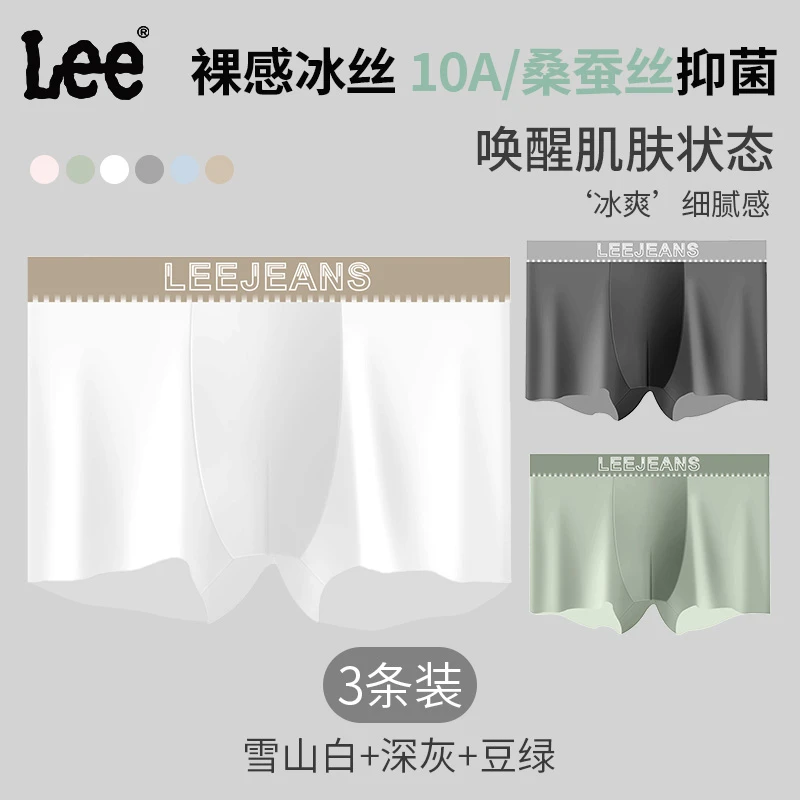 Lee冰丝内裤男士夏季轻薄无痕舒适抗菌夏季速干凉爽男士内裤裸感