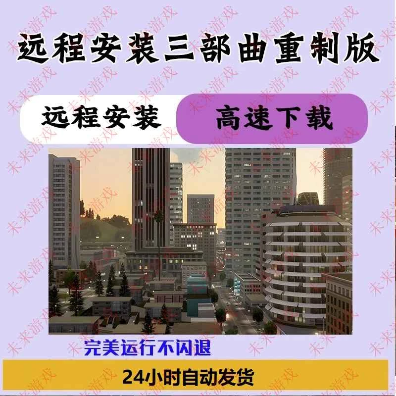 三部曲重制版怀旧游戏  电脑pc游戏中文版下载
