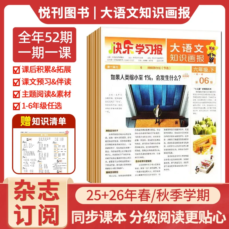 大语文知识画报少年报杂志 25+26年春/秋季学期 一至六年级