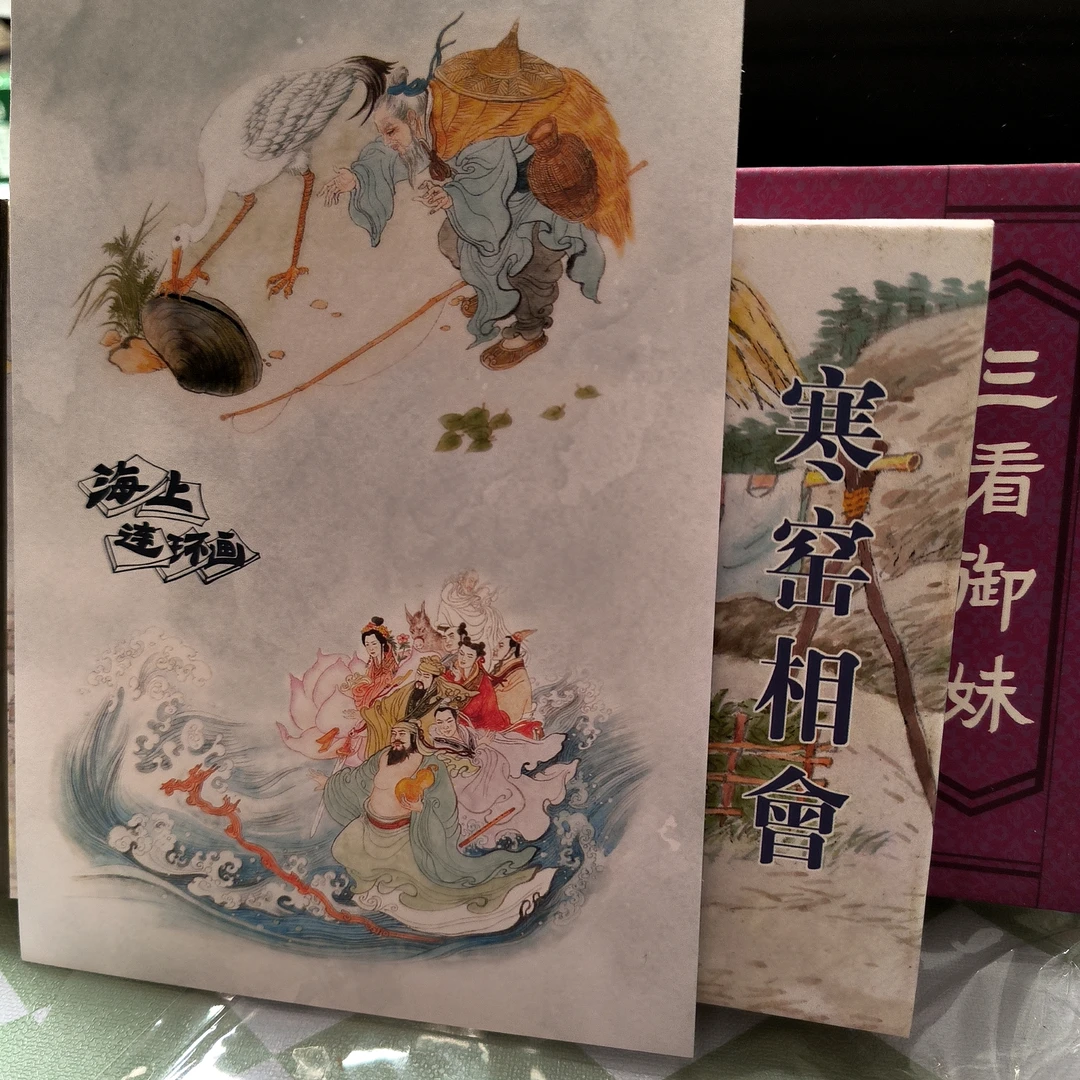 海上明信片上美50开小精民国风寒窑相会+三看御妹