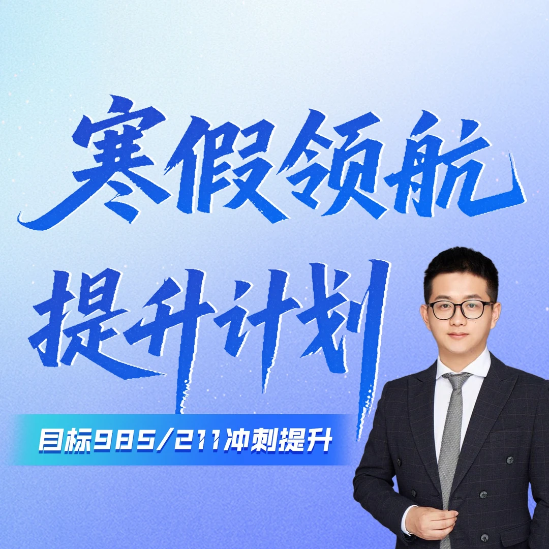 寒假领航 提升计划 | 拔尖人才培养