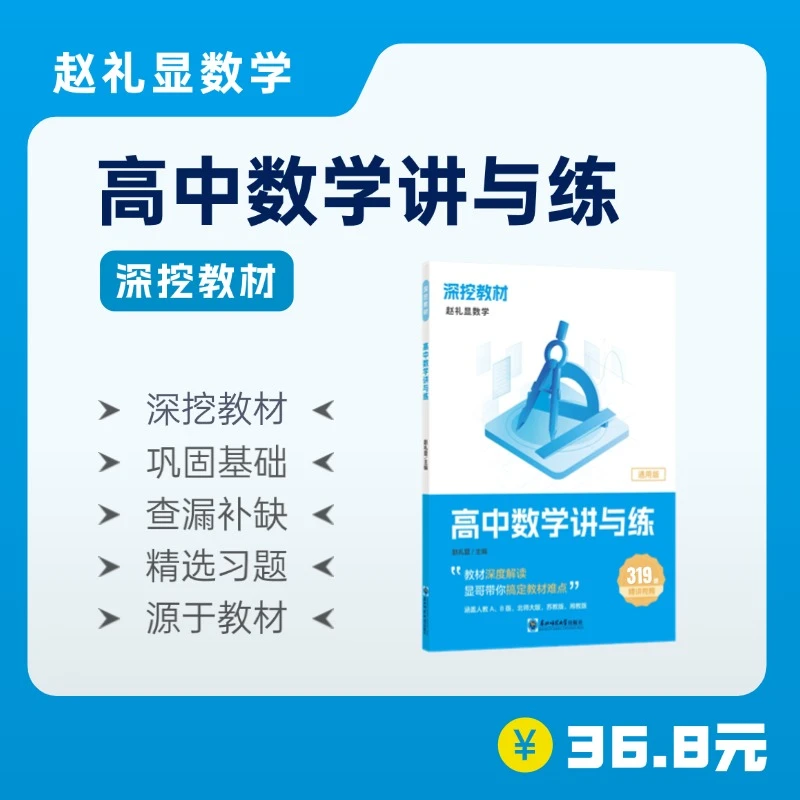 【达人专属】2025新版赵礼显深挖教材高中数学讲与练