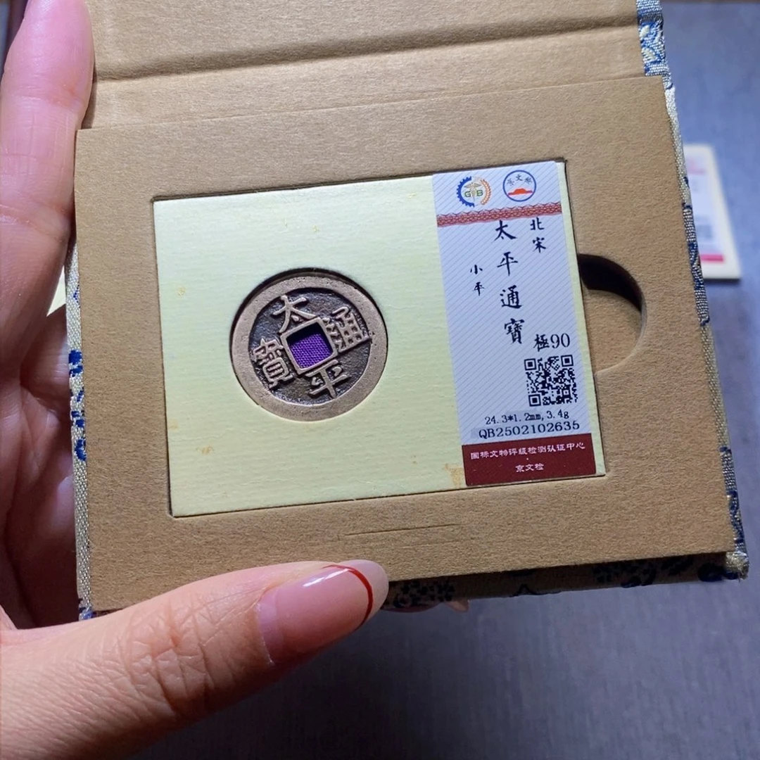 【闪购商品】铜隆兴珍泉收藏太平2635