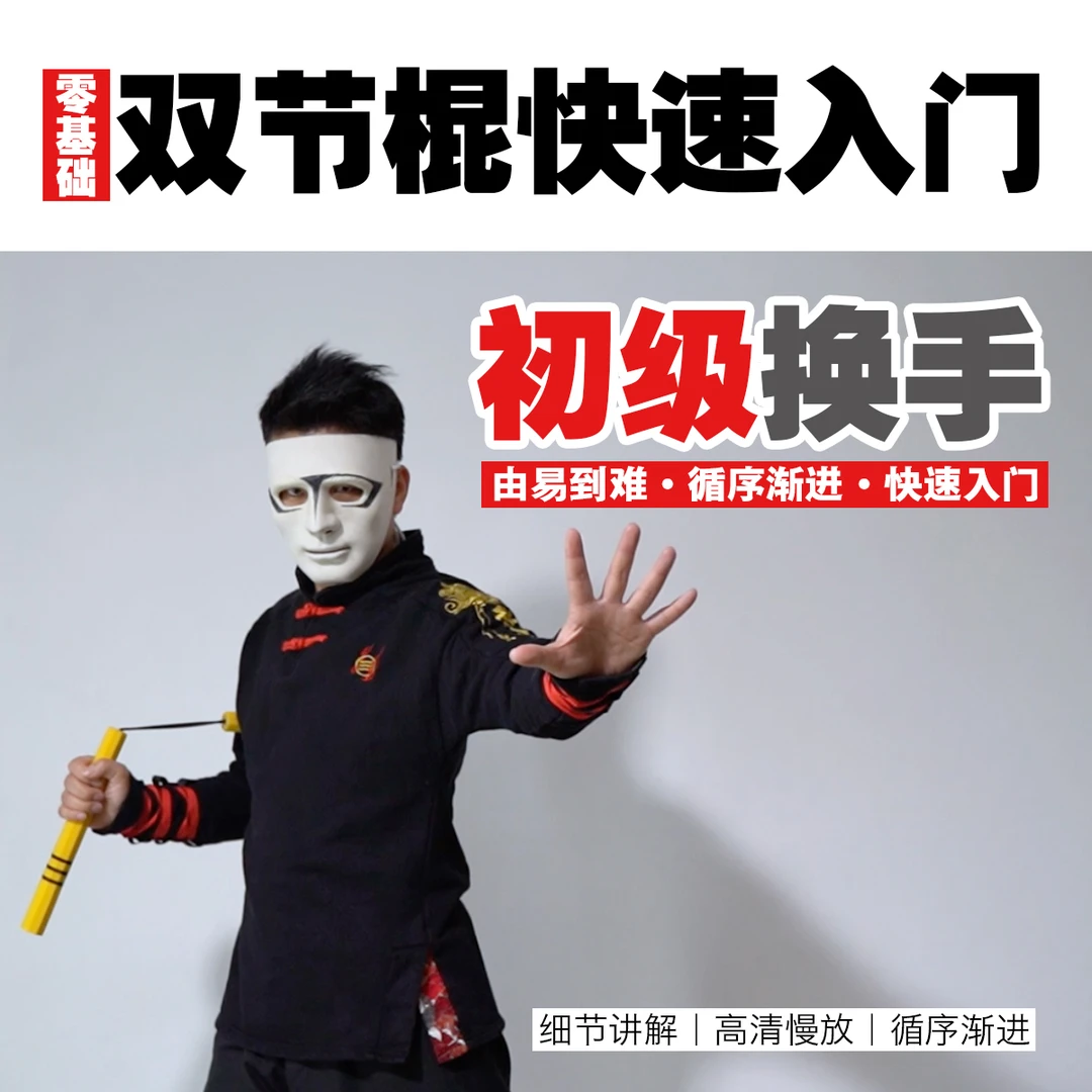 [初级换手]零基础双节棍快速入门教学