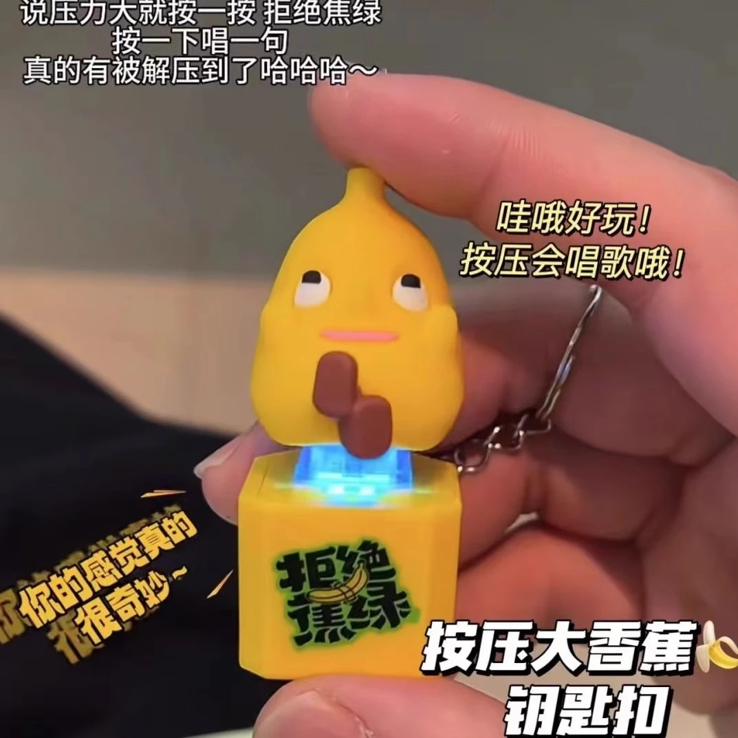 录音机钥匙扣大香蕉玩具按键带音效高颜值创意解压包包挂件礼品