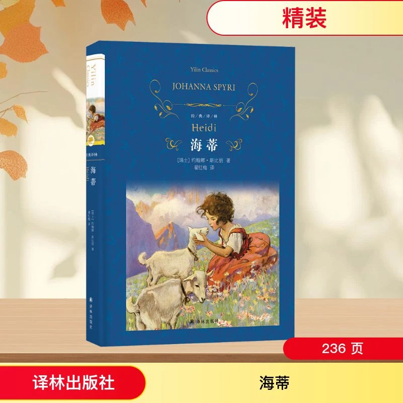 【文轩】海蒂 外国文学名著读物