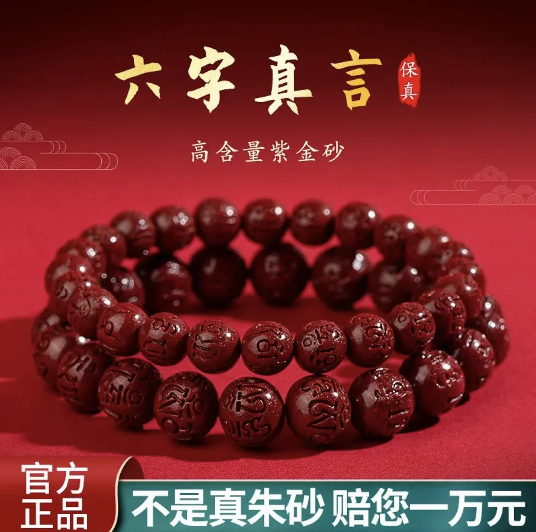 含辰砂工艺品正品紫金砂【六字真言圆珠手串】紫金砂男女同款手串