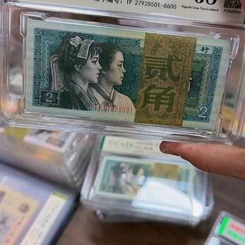 其他普通金属中国人民银行四套两角百联号无4