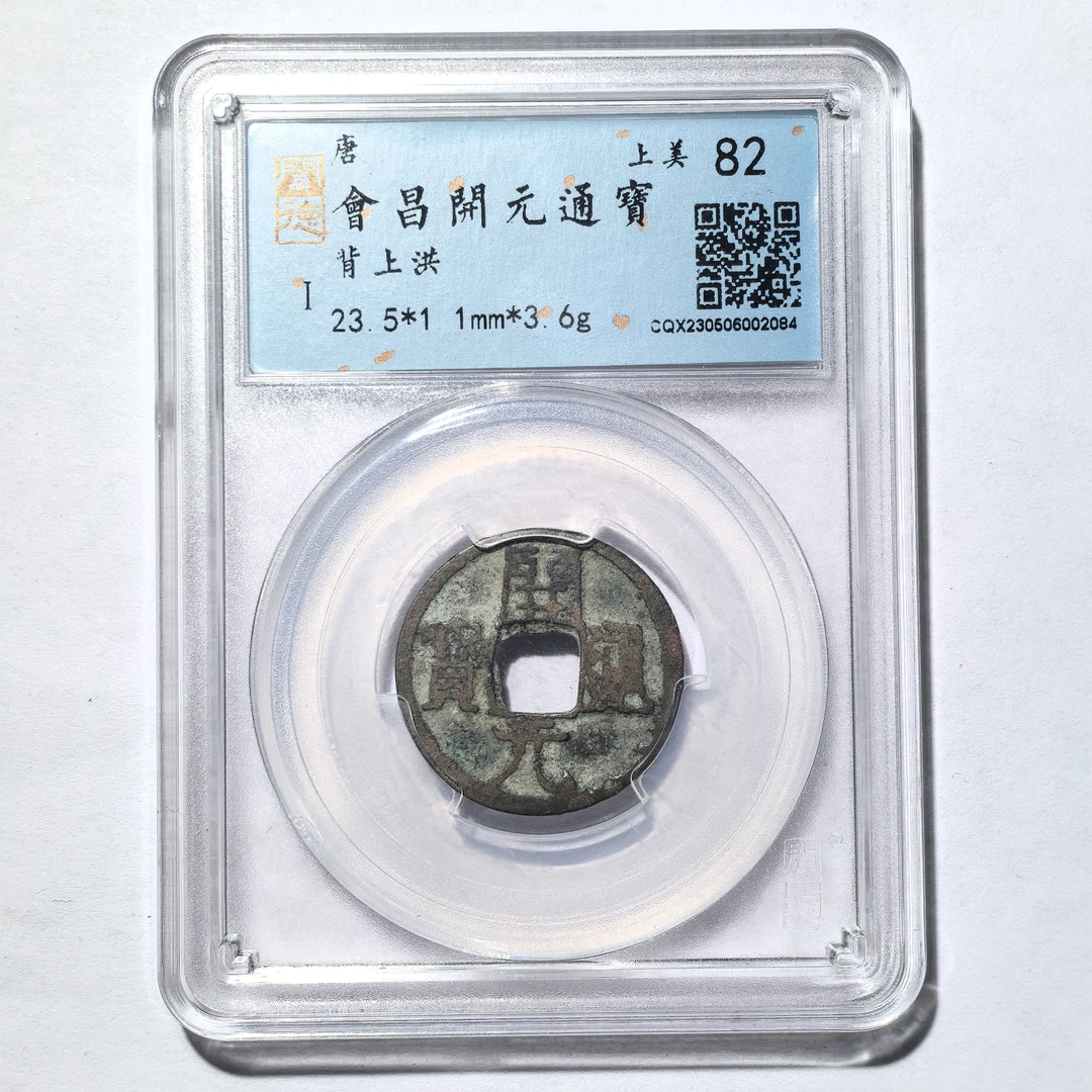 唐代钱币会昌开元通宝背洪（南昌）上美82 古钱币真品到代闻德评级