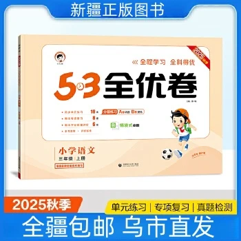 【全疆包邮】2025秋季新版 53全优卷