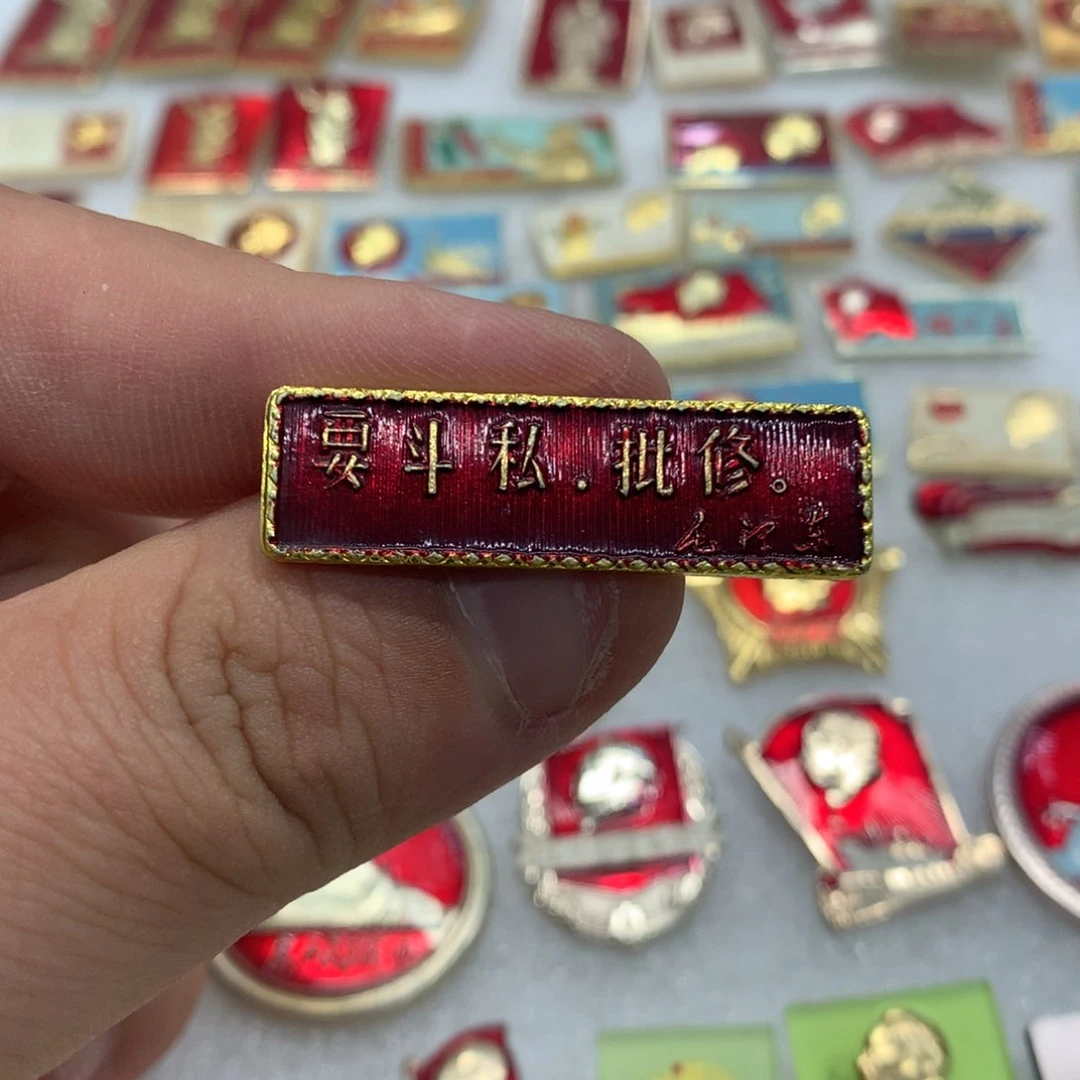 铝红章 横条要斗私批修……湖州