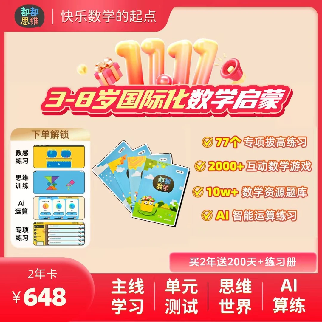 【达人】都都思维2年卡+200天+练习册数感培养搭建基础锻炼数感思维