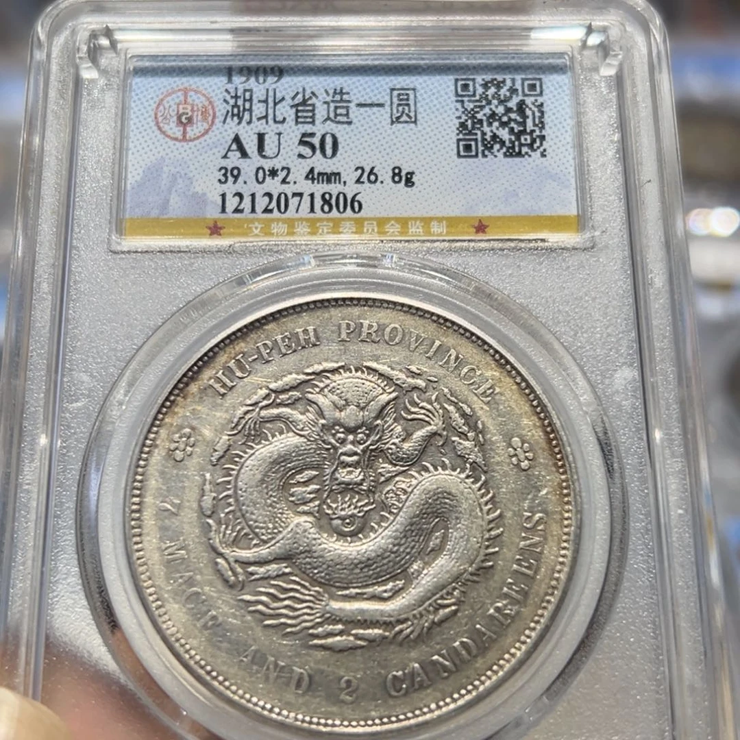 银公博评级au50全字口湖北龙银币1806