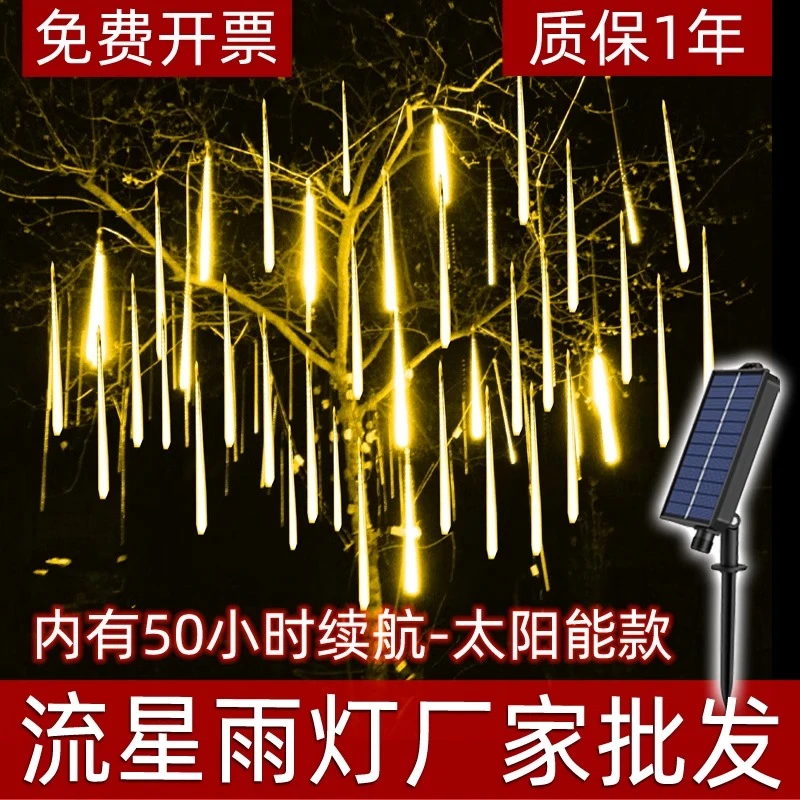 流星雨led灯防水流星灯树灯挂树上的装饰灯婚庆户外七彩串灯彩灯