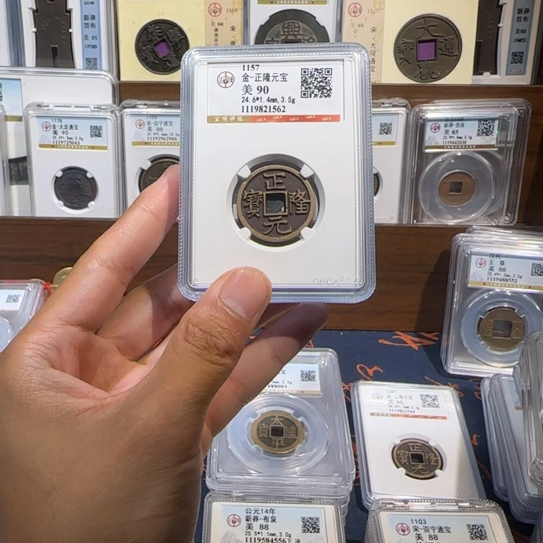 铜传世 正隆元宝。保真包老