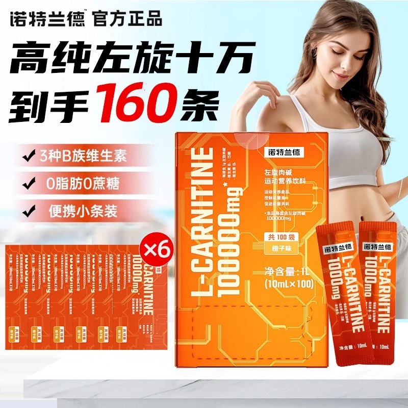 160条】诺特兰德左旋肉碱10万健身运动有氧跑步便携营养0脂敬修堂
