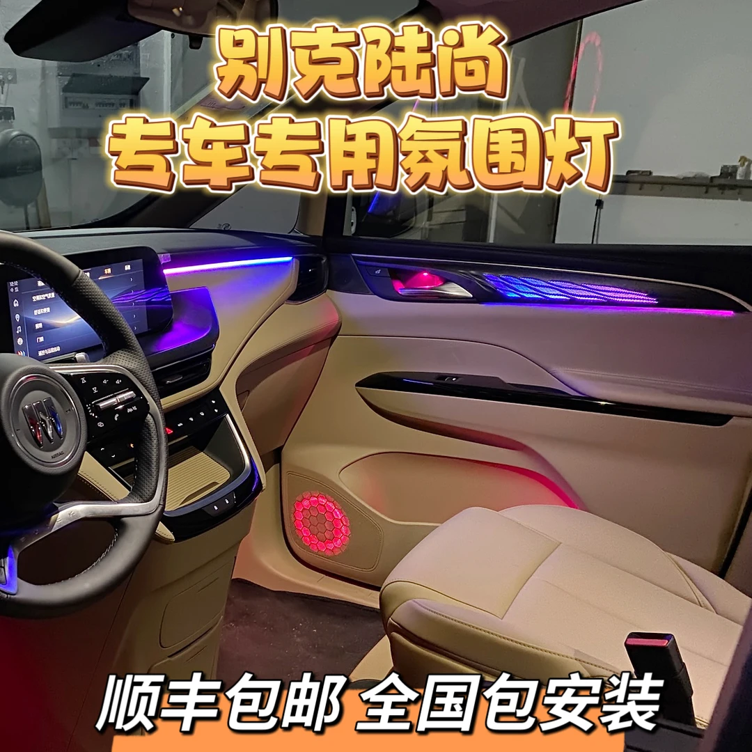 别克陆尚原厂开模专车专用幻彩流光动态氛围灯原车对插安装
