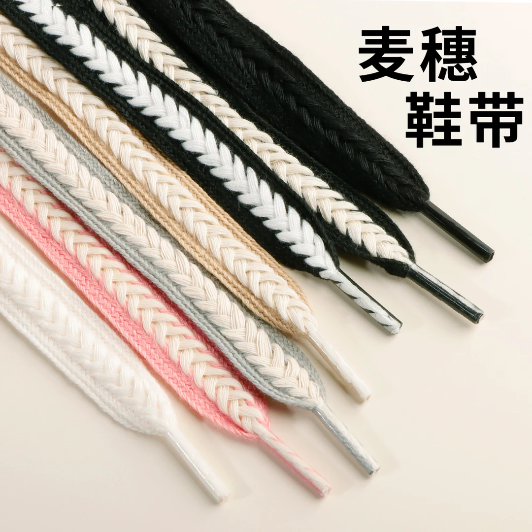 麦穗鞋带适配女款板鞋运动鞋编织加宽麦穗棉鞋带绳时尚鞋带专卖