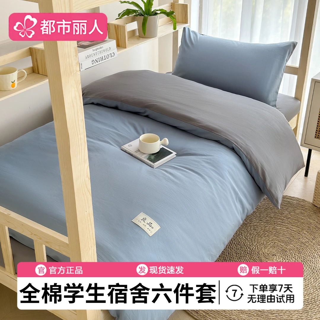 大学生宿舍床上三件套全棉纯棉床单被套被子被褥一整套床品六件套