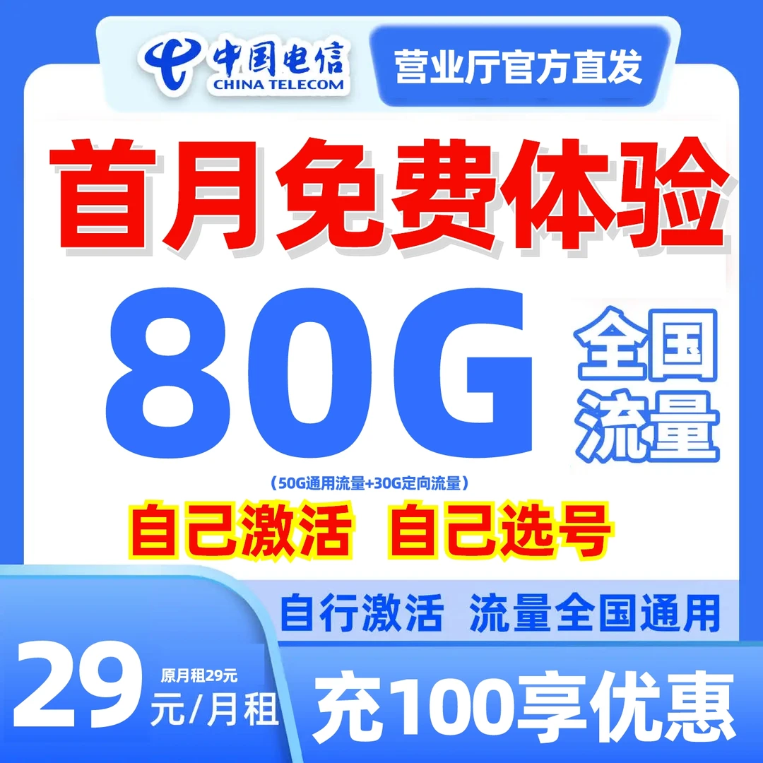 首月免租电信大流量卡电信卡全国通用电话卡靓号手机卡4G5G不限速