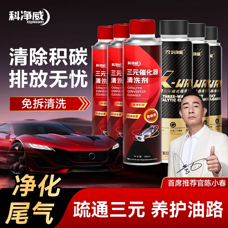 科净威【双十一好物】三元催化清洗剂除碳养护喷油嘴除积碳氧传感器