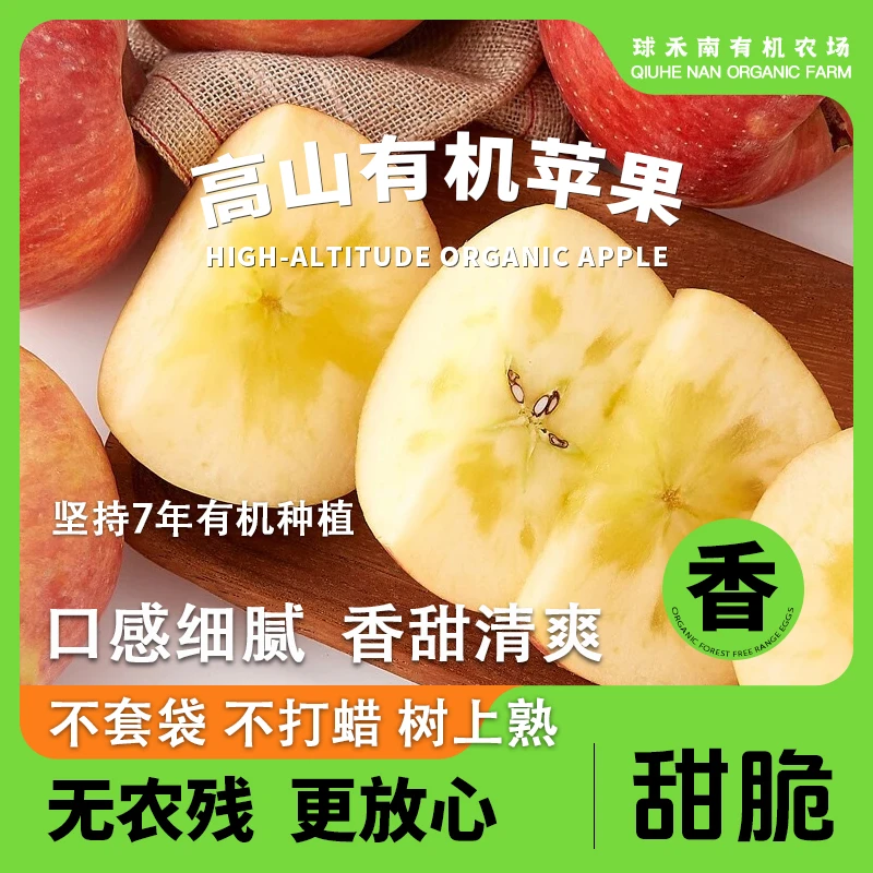 【有机苹果】无农残树上熟高山有机蜜雪糖心红富士苹果纯甜无酸脆爽
