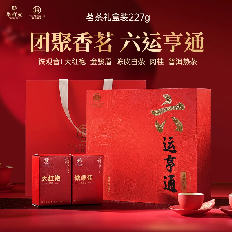 【华祥苑】六运亨通铁观音大红袍肉桂陈皮白茶金骏眉普洱送礼礼盒装