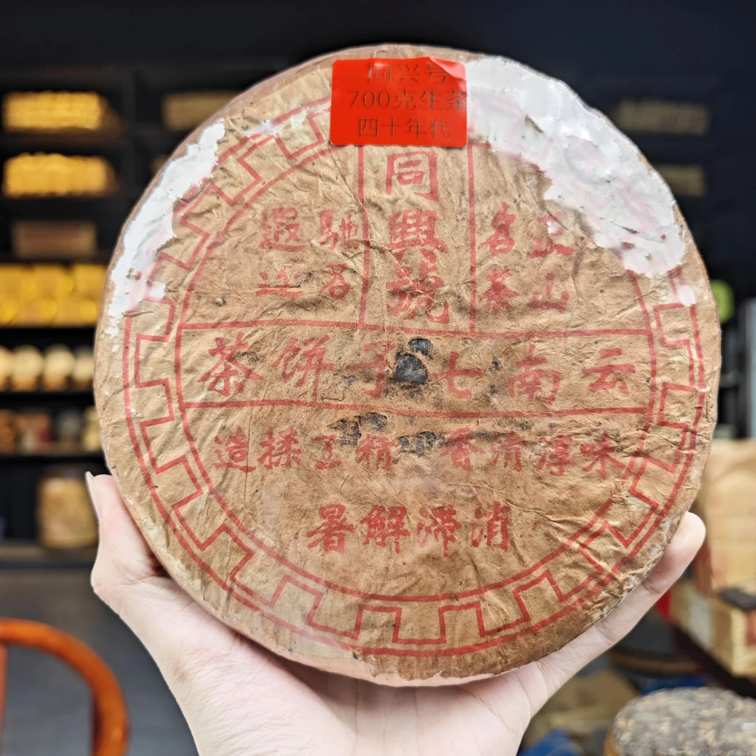 四十年代末 同兴号【油纸两饼装】普洱茶（生茶）700g