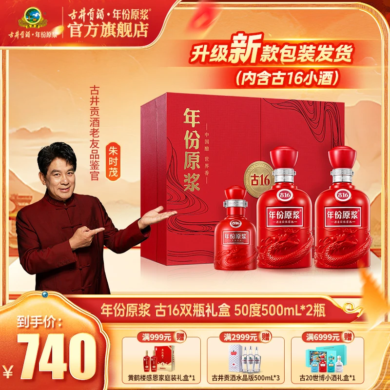 古井贡【年份原浆】古16双瓶大礼盒50度500mL送礼宴请高端白酒礼盒