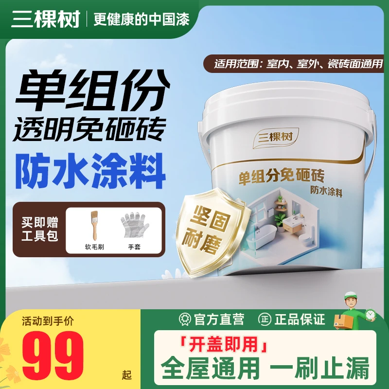 SKSHU/三棵树单组分免砸砖防水涂料坚固耐腐蚀耐候抗污室内外适用