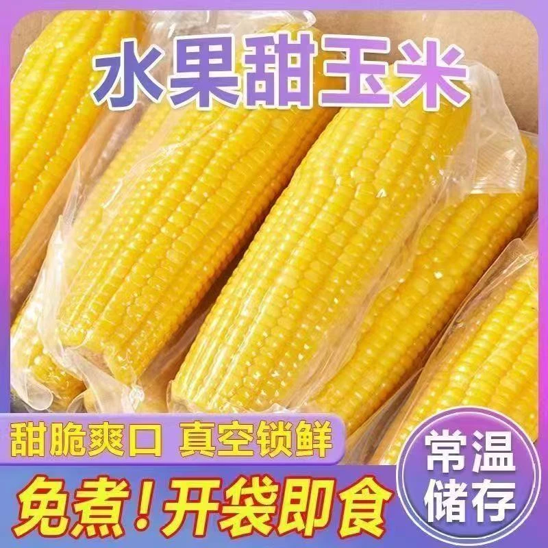 【新疆察布查尔县直发】25头茬水果甜玉米免煮脆嫩甜即食真空包装