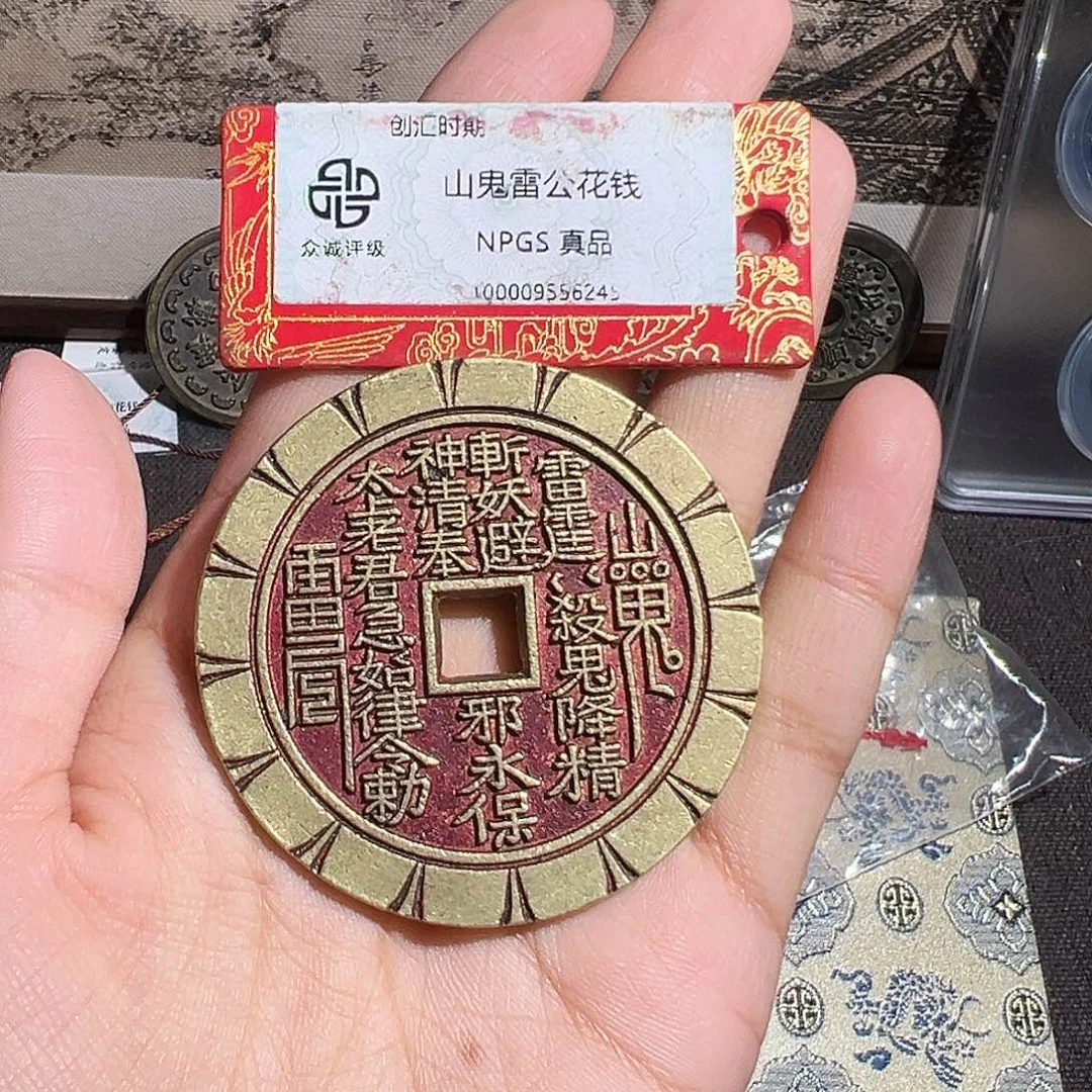 乘***浪铜山鬼花钱～～观山